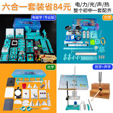 物理实验器材初中高中全套考试学生科学小实验初三年级电学盒初二光学光具座力学扛杆滑轮天平仪器教具箱 【版全套】电学+磁学+光学+力学+声学+热学