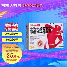 芬必得 布洛芬缓释胶囊 0.3g*24粒 缓解轻至中度疼痛头痛关节痛偏头痛牙痛肌肉痛神经痛痛经