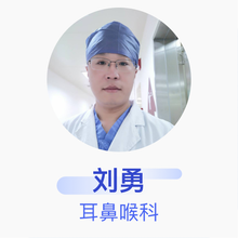 刘勇 耳鼻喉科 主治医师 日照市中心医院