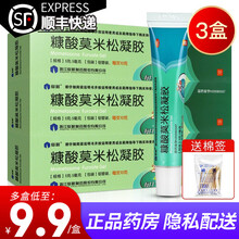 仙琚糠酸莫米松凝胶10g湿疹神经性皮炎非康酸莫米乳膏软膏 【3盒装】低至9.9/盒，送棉签
