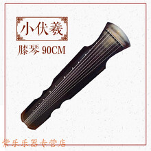 古琴初学者伏羲式入门练习桐木小膝琴生漆考级演奏老杉木琴 桐木小伏羲/90cm