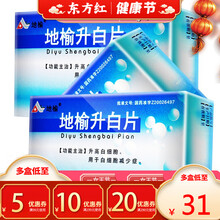 四川地奥地榆升白片40片增加白细胞的药地愉生生什自榆地域瑜提高俞输渝余升高胶囊低减少补安地狱归增白 10盒【31/盒，立省￥20】