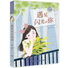 遇见闪光的你（2018“中国好书”获得者赵菱写给孩子的成长物语，讲述成长的故事和心灵的秘密，8-14岁适读）