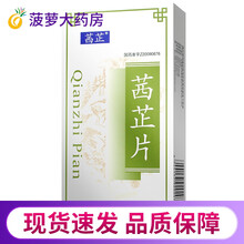 茜芷 茜芷片 0.40g*45片/盒(薄膜衣片)活血止血，祛瘀生新，消肿止痛。用于气滞血瘀所致子宫 1盒72/盒