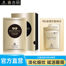 麦吉丽(mageline)生物质石墨烯晶采赋活眼膜眼贴紧致提拉眼周微循环 石墨烯眼膜一盒7片