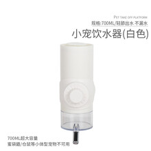 小囧家 兔子松鼠花枝鼠龙猫水壶饮水器喂水壶大容量豚鼠土拨鼠自动喝水器猫狗通用宠物挂式滚珠防漏水 700ml象牙白 食盒/水壶