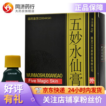 优时静 五妙水仙膏 10g  毛囊炎 结节性痒疹 寻常疣 神经性皮炎 1盒