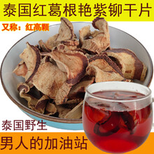 艳紫铆原片泡茶泰国天然保养红高颗原根男性泡酒料红葛根干片