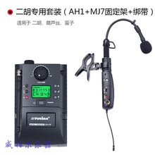 小提琴二胡萨克斯乐器专用无线麦克风拾音器话筒电吉他发射接收器 二胡专用(AH1+MJ7固定架+绑带)