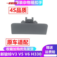 JAC江淮货车轻卡配件骏铃V3V5V6H330杂物箱工具箱储物箱扣手拉手 杂物箱扣手