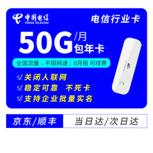 中国电信 行业卡纯流量设备专用卡全国不限速流量0月租可续费企业批量实名 【赠4G路由】电信行业卡600G包年（50G/月）