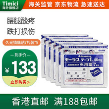 【JD物流】日本久光镇tong痛贴 药布止痛贴 颈椎肩周炎腰间椎肌肉腰腿酸疼关节痛贴 7枚 *5袋