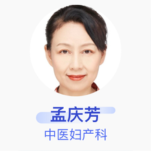 孟庆芳 中医妇产科 主任医师 天津市中西医结合医院