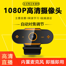 USB外置摄像头带麦克风话筒台式主机笔记本电脑适用华硕联想戴尔惠普小米华为苹果一体机上课网课考试专用 1080P高清摄像头【免驱动即插即用】自动对焦