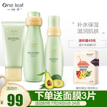一叶子护肤品套装礼盒女酪梨洁面爽肤水乳面霜精华面膜补水保湿深层清洁洗面奶滋润肌肤化妆品七夕情人节礼物 【酪梨基础补水礼盒：洁面+水+乳】