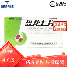 盘龙 盘龙七片 0.3g*14片*3板(薄膜衣) 陕西盘龙药业集团股份有限公司(陕西盘龙制药集团有限 1盒