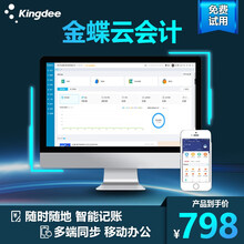 金蝶精斗云财务软件 云会计记账软件 电脑手机数据同时记账 网络版财务软件 1用户/3账套/年
