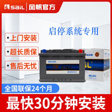 风帆（SAIL）6QF70蓄电池AGM70AH自动启停电瓶 现代名图/途胜