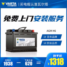 【瓦尔塔旗舰店】启停电瓶（AGM）汽车电瓶蓄电池官方电子质保 上门安装以旧换新 H6-70沃尔沃XC60/亚太S60L启停版