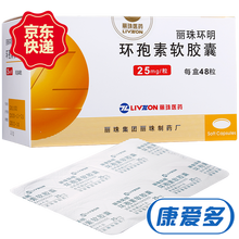 丽珠环明 环孢素软胶囊 25mg*48粒 1盒装