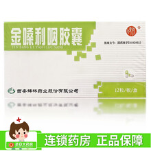 碑林 金嗓利咽胶囊 0.4g*12粒  清咽利嗓 化痰利咽 治慢性咽喉炎的药 1盒装