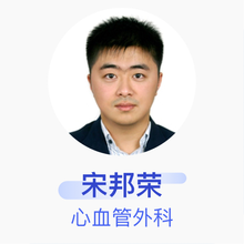 宋邦荣 心血管外科 副主任医师 首都医科大学附属北京安贞医院