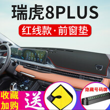 帅文21款瑞虎8PLUS中控台防晒垫仪表台避光垫内饰遮阳隔热防晒垫汽车改装饰用品遮光垫前台垫 瑞虎8 PLUS【前窗垫】皮革红线