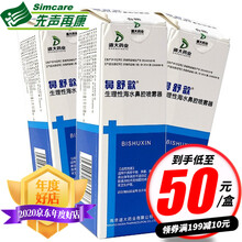 鼻舒歆 生理性海水鼻腔喷雾器 60ml 3盒】54/盒（得棉签+酒精湿巾）