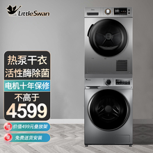 【洗烘套装】 小天鹅洗衣机+美的热泵烘干机 紫外线除菌 洗护组合 智能操控 10公斤 巴赫银