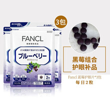 日本本土版FANCL芳珂护眼丸蓝莓精华素片胶囊保护视力 缓解眼疲劳干涩一个月量 3袋（90日）