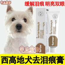 西高地白梗犬狗狗去泪痕膏去泪痕神器泪痕粉泪痕消拌狗粮零食祛泪痕 去泪痕膏一支 去泪痕膏一支