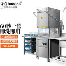 华道（HuaDao）揭盖式商用洗碗机全自动酒店食堂饭店大型饭店刷碗机商用西餐厅酒吧餐饮设备专用一体机 定金专拍