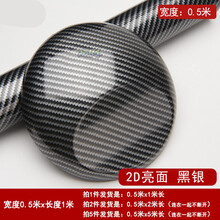 汽车改色膜5D碳纤维3D贴纸变色龙内饰车身2D车顶膜中控贴膜引擎盖 2D亮面黑银【0.5米*1米】