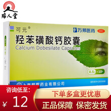 可元 羟苯磺酸钙胶 10粒 糖尿病引起的视网膜病变万邦医药轻苯经笨黄酸 3盒（13/盒）