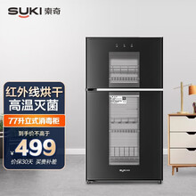 索奇（suki）小型消毒碗柜家用TG系列双门智能高温杀菌立式红外线消毒柜 【77升】ZTP88-TG
