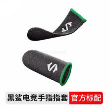 HKXA黑鲨电竞指套吃鸡手指套0.25游戏防汗防滑拇指套电竞王者手套适用华为 【黑鲨】电竞指套 现货速发！