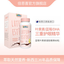 新西兰进口 倍恩喜/倍恩佳蓝莓叶黄素酯凝胶糖果DHA 60粒 男女学生青少年成人中老年眼部营养 1瓶*60粒