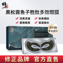 修正黑松露鱼子胜肽多效眼膜 修护眼周肌肤 淡化眼袋黑眼圈纹 滋润保湿 紧致肌肤提亮 10片(5对)/盒