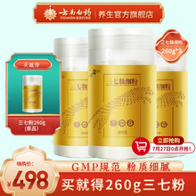 云南白药三七粉260g*3罐豹七牌正宗云南文山三七头打粉超细粉田七粉