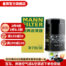 曼牌滤清器W719/30机油滤芯机油格机滤适用于明锐/途安/宝来/帕萨特/领驭/奥迪/奔腾B50