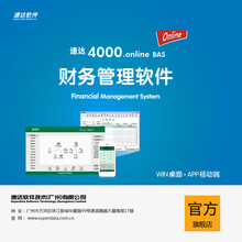 速达4000.online BAS 中小企业云财务记账软件 代理记账软件  企业管理软件 10用户
