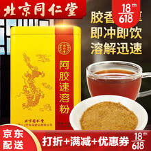 北京同仁堂阿胶粉速溶冲饮即食女性补品阿胶粉可配营养品产后血气散装手工红糖零食纯驴皮啊胶羔阿娇燕窝 同仁堂阿胶速溶粉120g*1罐装