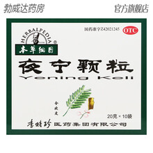 本草纲目夜宁颗粒10袋 安神养心神经衰弱失眠棵粒冲剂非糖浆胶囊 【5盒装】