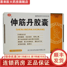 新光 伸筋丹胶囊 0.15g*12粒*2板*2小盒/盒 1盒