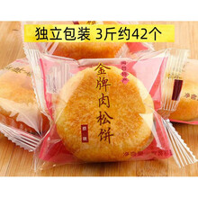 肉松糕点心绿豆饼零食品小吃 肉松饼【发1斤】