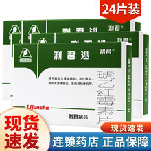 利君沙 琥乙红霉素片 0.125g*24片治疗男女性小便疼泌尿系统感染消炎药尿道感染细菌上呼吸道感染 1盒装】两天量