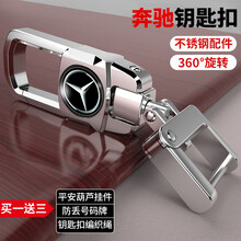 不锈钢配件汽车钥匙扣宝马奔驰奥迪大众本田丰田日产哈弗360旋转腰挂遥控器锁匙扣防丢创意钥匙圈环链金属 奔驰钥匙扣【升级款360旋转】