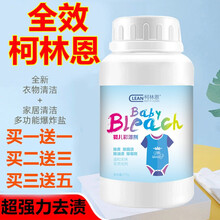 齐昌柯林恩爆炸盐彩漂剂彩色衣物通用婴儿宝宝专用去污渍神器强力去污汗黄发霉 爆炸盐
