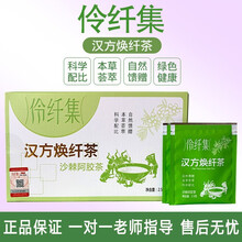 焕纤茶伶纤集汉方焕纤茶燃卡管家沙棘阿胶茶白芸胶原蛋白植物片网红同款 伶纤集汉方焕纤茶升级款4盒