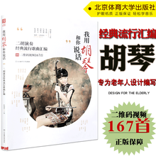 二胡入门自学教程儿童成年初学者二胡教材零基础二胡书籍学习视频 二胡演奏经典歌曲汇编(附示范视频)